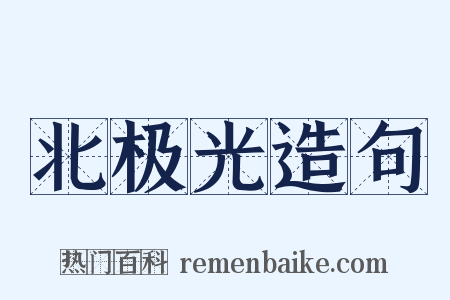 北极光造句是什么意思的图片